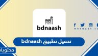 تحميل تطبيق بدناش bdnaash لمقاطعة المنتجات الاسرائيلية