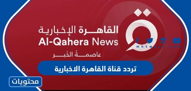 تردد قناة القاهرة الاخبارية على النايل سات والعرب سات الجديد