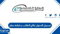 https //eportal.moe.gov.om تسجيل الدخول نتائج الطلاب سلطنة عمان
