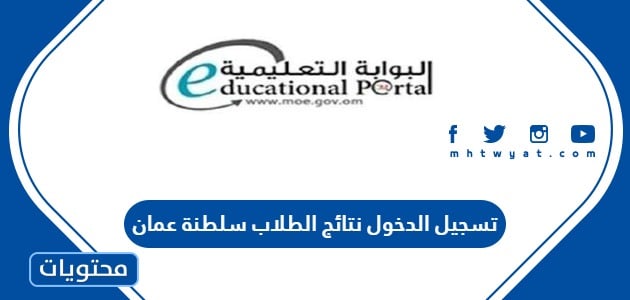 https //eportal.moe.gov.om تسجيل الدخول نتائج الطلاب سلطنة عمان