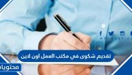 خطوات تقديم شكوى في مكتب العمل اون لاين