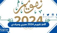 تحميل تقويم 2025 هجري وميلادي pdf – رابط مباشر