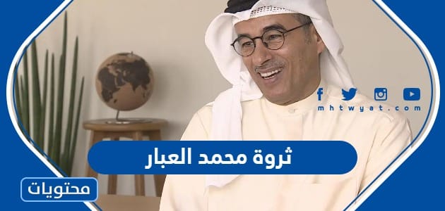 كم تبلغ ثروة محمد العبار رجل الأعمال الإماراتي