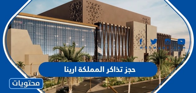 حجز تذاكر المملكة ارينا kingdom arena في موسم الرياض 2023 “الخطوات والرابط”