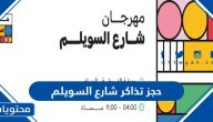 رابط حجز تذاكر شارع السويلم في الرياض ticketmx.com