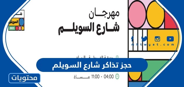 رابط حجز تذاكر شارع السويلم في الرياض ticketmx.com