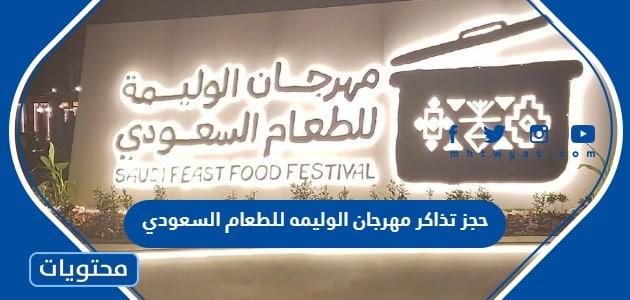 حجز تذاكر مهرجان الوليمه للطعام السعودي 2023 “الخطوات، الاسعار، الرابط”