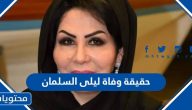 حقيقة وفاة ليلى السلمان