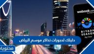 دليلك لحجوزات تذاكر موسم الرياض 2025