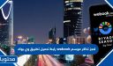 رابط تحميل تطبيق وي بوك webook لحجز تذاكر موسم الرياض 1447