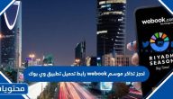رابط تحميل تطبيق وي بوك webook لحجز تذاكر موسم الرياض 1447