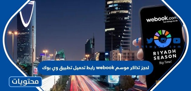 رابط تحميل تطبيق وي بوك webook لحجز تذاكر موسم الرياض 1445