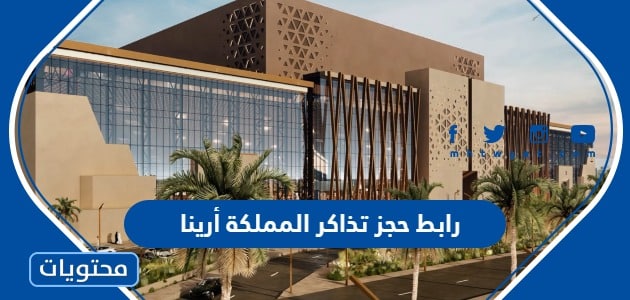 رابط حجز تذاكر المملكة أرينا kingdom arena في موسم الرياض riyadhseason.com