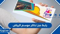 رابط حجز تذاكر فعاليات موسم الرياض 2025 riyadhseason.sa