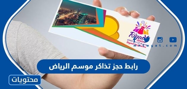 رابط حجز تذاكر فعاليات موسم الرياض 2024 riyadhseason.sa