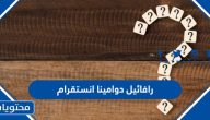 رافائيل دوامينا انستقرام الرسمي