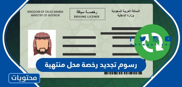 كم رسوم تجديد رخصة محل منتهية في السعودية 1445