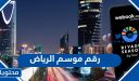 رقم هاتف موسم الرياض المجاني واتساب الموحد 1448