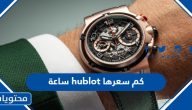 ساعة hublot كم سعرها في السعودية