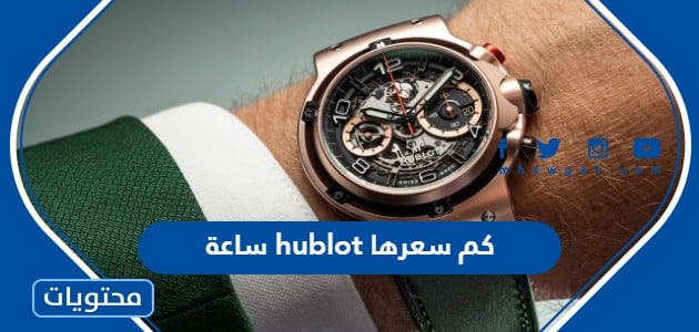 ساعة hublot كم سعرها في السعودية