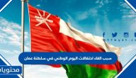 سبب الغاء احتفالات اليوم الوطني في سلطنة عمان