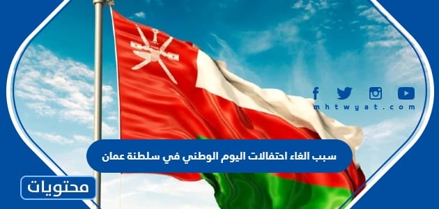 سبب الغاء احتفالات اليوم الوطني في سلطنة عمان