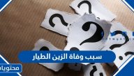 سبب وفاة الطالبة الكويتية الزين الطيار الحقيقي