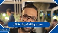 سبب وفاة الفنان شريف شاكر الحقيقي