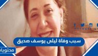 سبب وفاة ليلى يوسف صديق الحقيقي