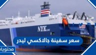 كم سعر سفينة جالاكسي ليدر