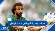 سناب ياسر الشهراني لاعب الهلال