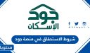 ماهي شروط الاستحقاق في منصة جود الاسكان 1448