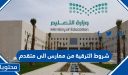 شروط الترقية من معلم ممارس الى متقدم 1448