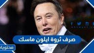 رابط موقع لعبة صرف ثروة ايلون ماسك