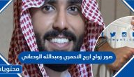 صور زواج اريج محمد الاحمري وعبدالله الودعاني