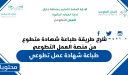 طريقة طباعة شهادة عمل تطوعي من منصة العمل التطوعي 1448