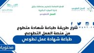 طريقة طباعة شهادة عمل تطوعي من منصة العمل التطوعي 1447