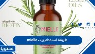 طريقة استخدام زيت mielle اكليل الجبل للشعر وسعره في السعودية