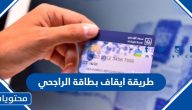 طريقة ايقاف بطاقة الراجحي من التطبيق والهاتف المصرفي