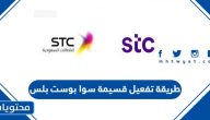 طريقة تفعيل قسيمة سوا بوست بلس 2025 بالخطوات