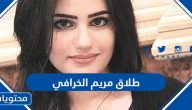 سبب طلاق مريم الخرافي وجابر الرشيد