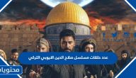 كم عدد حلقات مسلسل صلاح الدين الايوبي التركي وكم عدد مواسمه