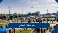 كم عدد سكان الدمام 2025 واهم المعلومات عنها