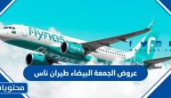 عروض وتخفيضات الجمعة البيضاء طيران ناس 2023