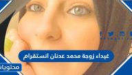حساب غيداء زوجة محمد عدنان انستقرام