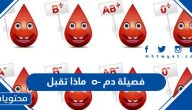 فصيلة دم o- ماذا تقبل