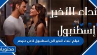 رابط مشاهدة فيلم النداء الاخير الى اسطنبول Last Call for Istanbul كامل مترجم اون لاين