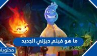 ما هو فيلم ديزني الجديد 2024