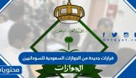قرارات جديدة من الجوازات السعودية للسودانيين الموجودين في السعودية