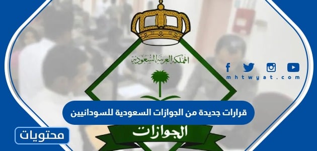 قرارات جديدة من الجوازات السعودية للسودانيين الموجودين في السعودية